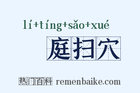 犂庭扫穴是什么意思的图片